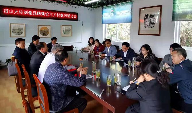 潜山天柱剑毫品牌建设与乡村振兴研讨会.jpg 潜山天柱剑毫品牌建设与乡村振兴研讨会.jpg